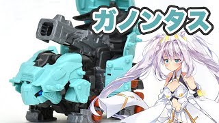 【ゾイドワイルド】ガノンタスレビュー - Zoids Wild/GANNONTOISE