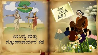 ಏಕಲವ್ಯ ಮತ್ತು ದ್ರೋಣಾಚಾರ್ಯರ ಕಥೆ | Ajji Helida Kathe- The story of Eklavya and Dronacharya|Saral Jeevan