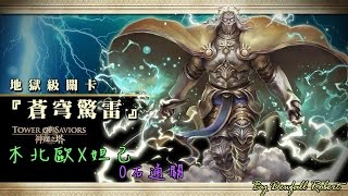 【神魔之塔】蒼穹驚雷-神界的霸主 地獄級-木北妲隊0石通關