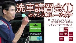 【山新】洗車講習会の風景①　Ken's Garage水戸 Surluster Scenery of car wash workshop