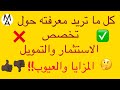 !!كل ما تريد معرفته حول تخصص (الاستثمار والتمويل) المزايا والعيوب من الالف للياء