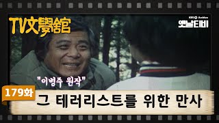 [TV문학관] 179화 그 테러리스트를 위한 만사(輓詞) | (1985/04/27)