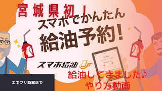 PayPayも使える‼️宮城県初！！”スマホ給油”が出来る様になったので使い方解説します＾＾