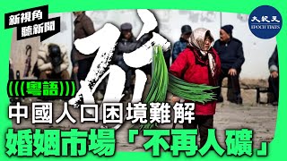 調查顯示，當前中國農村30歲以上未婚男女人數比例差逐年上升，男性結婚晚、結婚難的問題突出，第一批領證的00後，已有不少離婚案例。 | #新視角聽新聞 #香港大紀元新唐人聯合新聞頻道