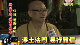 法界新聞》20151108淨土法門  易行難信