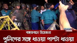 বঙ্গভবনের সামনে থেকে সরাসরি | Live | News24