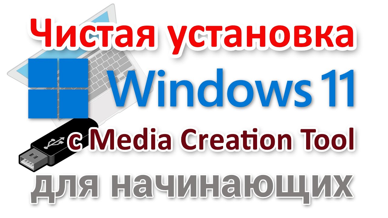 Чистая установка Windows 11 с Media Creation Tool - YouTube