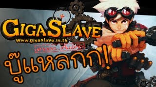 [GigaSlave] บู้สะบั้นหั่นแหลก!