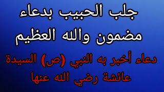 دعاء جلب الحبيب المضمون بحديث الرسول (ص) الذي أخبر به السيدة فاطمة رضي الله عنها