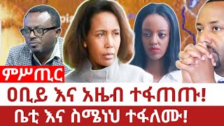 Ethiopia‒ዐቢይ እና አዜብ ተፋጠጡ|ቤቲ እና ስሜነህ ተፋለሙ|abiy ahimed ali|azeb mesfin|bety ltv|simeneh bayfers|tplf