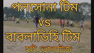 হাইভোলটেজ 😯💥 ফুটবল ম্যাচ 💥 পলসোনা টিম😯 vs বাবলাডিহি টিম😯 💥 পলসোনা ফুটবল মাঠ 💥 মহাদেব সাউন্ড পলসোনা 💥