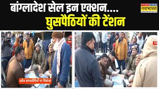 अवैध बांग्लादेशियों पर Delhi पुलिस का शिकंजा, Vasant Kunj इलाके से एक और घुसपैठिया डिपोर्ट | News