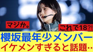 【櫻坂46最年少】メンバーがイケメンすぎると話題に！#櫻坂46 #櫻坂46三期生 #的野美青