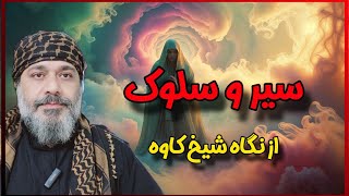 🌀♨️سیر و سلوک ♨️🌀☀️ از نگاه شیخ کاوه☀️