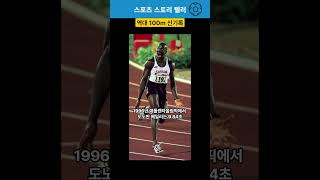 역대 100m기록 변천사를 알아볼까요? #스포츠 #올림픽 #sports #olympics #athlete #bolt #worldrecord