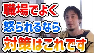 職場で怒られた時の対処法【仕事 上司 対策 ひろゆき 切り抜き】