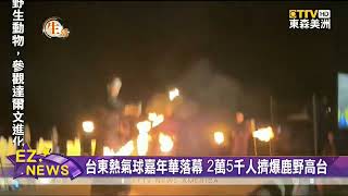 台東熱氣球嘉年華落幕 2萬5千人擠爆鹿野高台