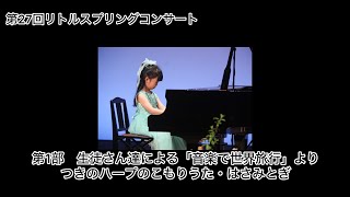 【第27回リトルスプリングコンサート】つきのハープのこもりうた（ヤマハ曲）・はさみとぎ（トンプソン）