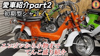 【愛車紹介】【HONDA chaly】エンジンから小物まで紹介してみた　#4mini #シャリー