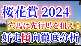 【桜花賞 2024】アスコリピチェーノ、チェルヴィニアらの直行組とスウィープフィートら前哨戦好走組とのハイレベルな1戦！桜花賞の好走傾向を徹底考察！