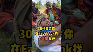 Facebook上找中东客户，外贸大佬闷声发大财 #外贸出口 #推荐 #跨境电商 #facebook #chatgpt #熱門