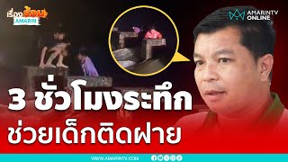 กู้ภัยช่วยระทึกเด็กติดฝายน้ำล้นหวิดจม | เรื่องร้อนอมรินทร์