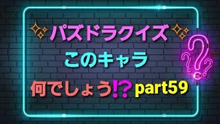 ✨パズドラクイズ✨このキャラ何でしょう⁉️part59【パズドラ】#Shorts　#クイズ　#ゲーム