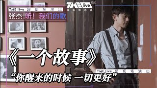 【纯享】张杰《一个故事》 | 张杰·听！我们的歌 LIVE | 腾讯音乐TME|2020音乐流行