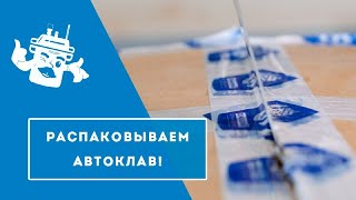 АВТОКЛАВ “ДОМАШНИЙ СТАНДАРТ” - КОМПЛЕКТАЦИЯ