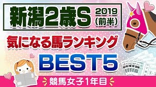 新潟2歳ステークス2019予想／気になる馬ランキング【前半】