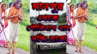 মানপুর থেকে দন্ডি যাত্রা দিয়ে  যাচ্ছেন প্রায় 80 কিলোমিটার পথ অতিক্রম করে  গৌরীনাথ ধাম  যাত্রা