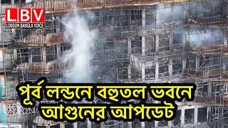 পূর্ব লন্ডনে বহুতল ভবনে আগুনের আপডেট