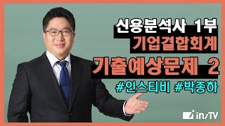 신용분석사 1부 기업결합회계 기출예상문제 ②