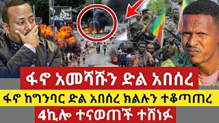 ሰበር ዜና - ፋኖ አመሻሹን ድል አበሰረ | ጠቅላዩ ጉድ ገጠማቸው ተዋረዱ | Anchor Media | Dere News | Ethio Forum | Seber Zena