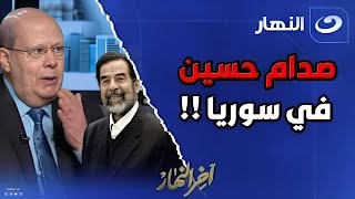 صدام حسين حي ! .. مفاجآة من العيار الثقيل يفجرها عبد الحليم قنديل عن ظهور رئيس العراق