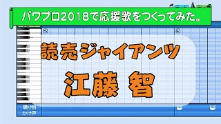 パワプロで江藤智(巨人)の応援歌を作ってみた。