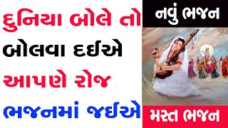 ચાલો રે જઈએ ભજનમાં || દુનિયા બોલે તો બોલવા દઈએ આપણે રોજ ભજન માં જઈએ || Duniya Bole Ane Bolva Daye