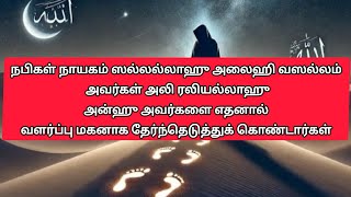 நபிகள் நாயகம்(ஸல்) அவர்கள் அலி(ரலி)அவர்களை எதனால் வளர்ப்பு மகனாக தேர்ந்தெடுத்துக் கொண்டார்கள்