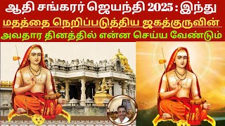 Adi Shankaracharya Jayanti 2025 | What to Do on the Birth Anniversary of the Great Hindu Reformer