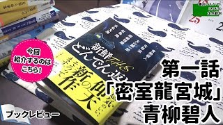 第一話「密室龍宮城」青柳碧人