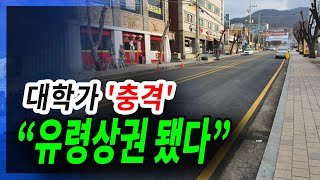 [정완진TV] 대학가 '충격' , “유령상권 됐다”~~[멋진아재TV]