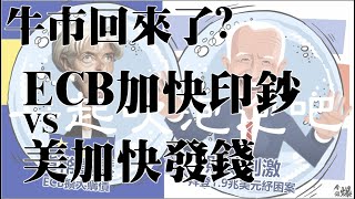 牛市回來了?ECB加快印鈔VS美加快發錢 20210312《楊世光在金錢爆》第2587集