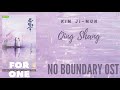 kim ji mun – qing shang no boundary ost