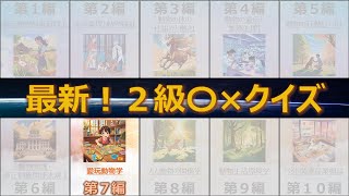 最新版！愛玩動物飼養管理士2級〇×クイズ　第７編：愛玩動物学