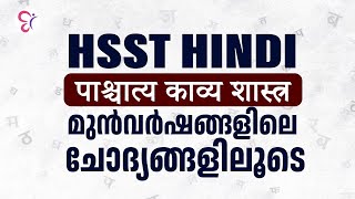 HSST Hindi  മുന്‍വര്‍ഷങ്ങളിലെ ചോദ്യങ്ങളിലൂടെ | HSST HINDI EXAM 2024 | HSST HINDI NOTIFICATION