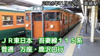 JR東日本　吾妻線115系　普通　万座・鹿沢口行　Agatsuma Line Local Train bound for Manza-Kazawaguchi （20141122）