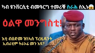 ረዲኤት ኣይንደልን፡ ድኻታት ኰይንና ኣይንነብርን ብዕድመ ዝነኣሰ ተባዕ ኣፍሪካዊ ፕረዚደንት ኢብራሂም ትራኦሬ መን እዩ? who is Ibrahim Traorie