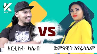 አዝናኝ የአርቲስት ካሌብ (Kaleb) እና የድምጻዊት እየሩሳኤም (Eyerusalem) ጨዋታ - የታወቁ አድክሞች ጨዋታ 33 [Celebrity Edition]