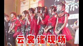 【齐鼓文化新生】工作日志：酷狗蘑菇·萤火虫动漫音乐嘉年华上跳起云裳谣！！