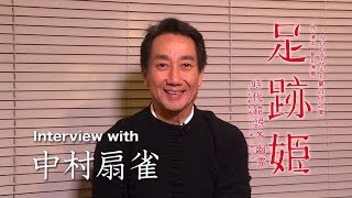 『足跡姫』　中村扇雀さんインタビュー